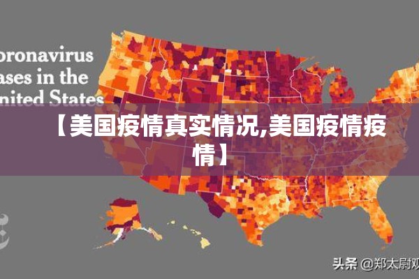 【美国疫情真实情况,美国疫情疫情】 【美国疫情真实情况,美国疫情疫情】