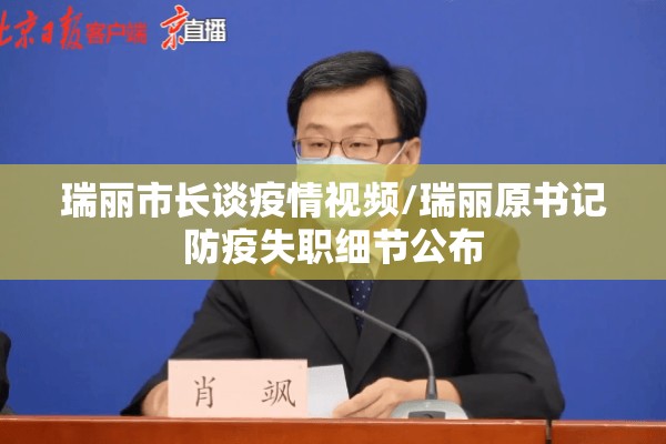 瑞丽市长谈疫情视频/瑞丽原书记防疫失职细节公布