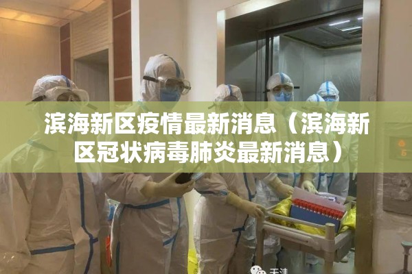 滨海新区疫情最新消息（滨海新区冠状病毒肺炎最新消息）