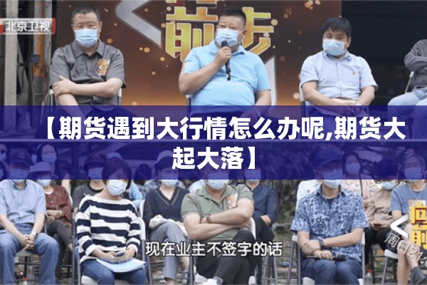【疫情防控主战场,疫情防控阻击战总体战主动战】