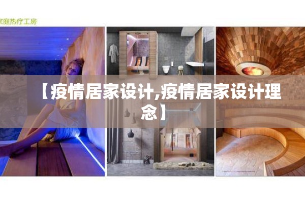 【疫情居家设计,疫情居家设计理念】 【疫情居家设计,疫情居家设计理念】
