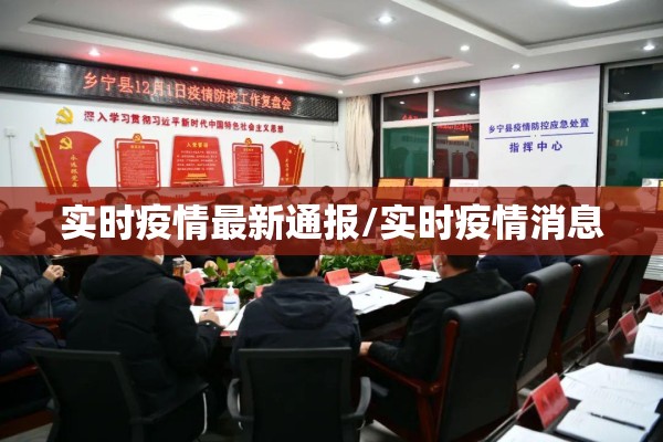 实时疫情最新通报/实时疫情消息 实时疫情最新通报/实时疫情消息