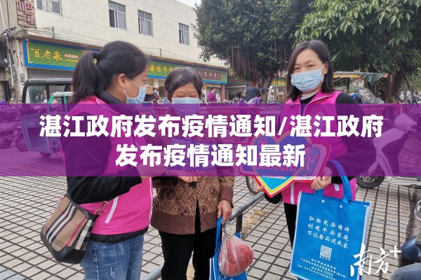 湛江政府发布疫情通知/湛江政府发布疫情通知最新 湛江政府发布疫情通知/湛江政府发布疫情通知最新