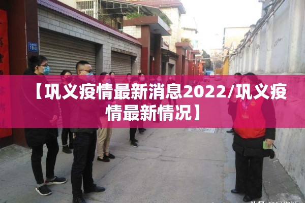 【巩义疫情最新消息2022/巩义疫情最新情况】 【巩义疫情最新消息2022/巩义疫情最新情况】