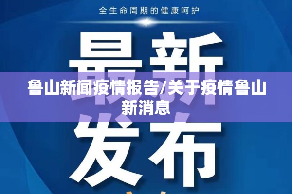 鲁山新闻疫情报告/关于疫情鲁山新消息 鲁山新闻疫情报告/关于疫情鲁山新消息