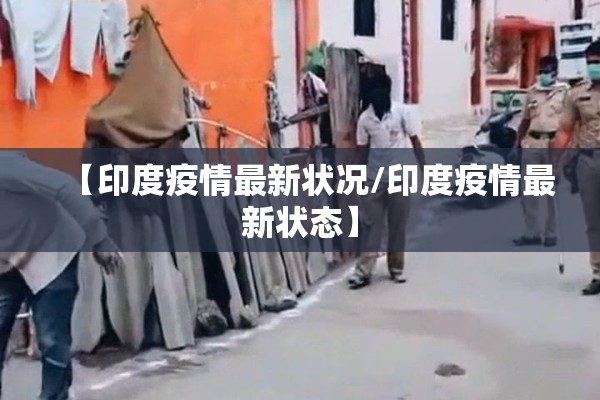 【印度疫情最新状况/印度疫情最新状态】
