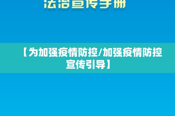 【为加强疫情防控/加强疫情防控宣传引导】 【为加强疫情防控/加强疫情防控宣传引导】