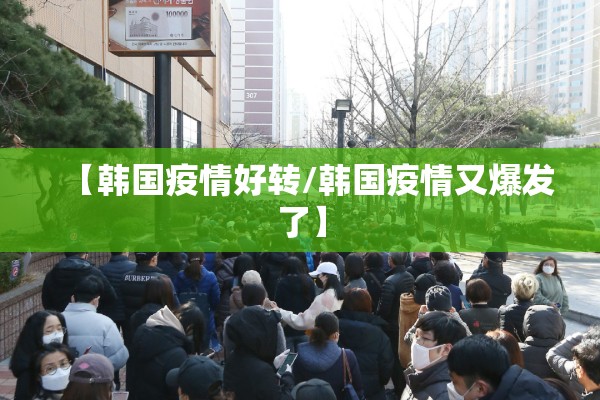 【韩国疫情好转/韩国疫情又爆发了】 【韩国疫情好转/韩国疫情又爆发了】