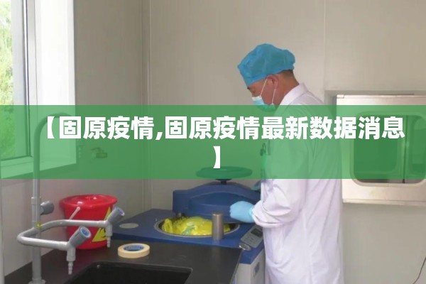 【固原疫情,固原疫情最新数据消息】 【固原疫情,固原疫情最新数据消息】