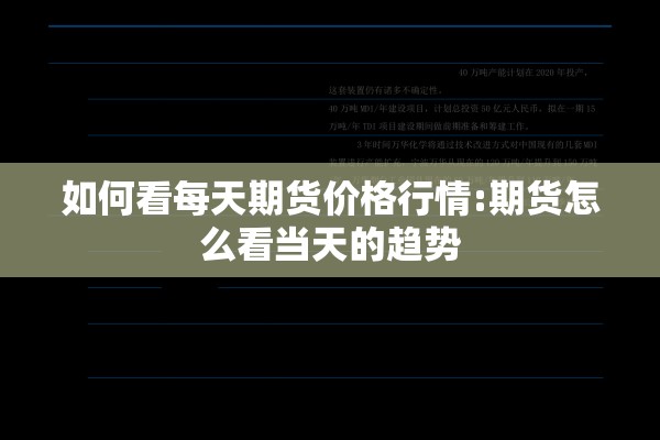 如何看每天期货价格行情:期货怎么看当天的趋势 如何看每天期货价格行情:期货怎么看当天的趋势