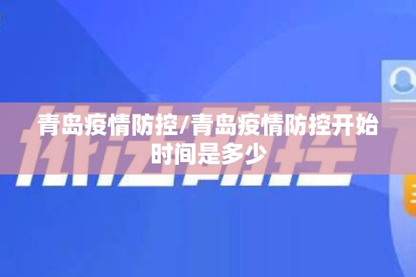 青岛疫情防控/青岛疫情防控开始时间是多少 青岛疫情防控/青岛疫情防控开始时间是多少