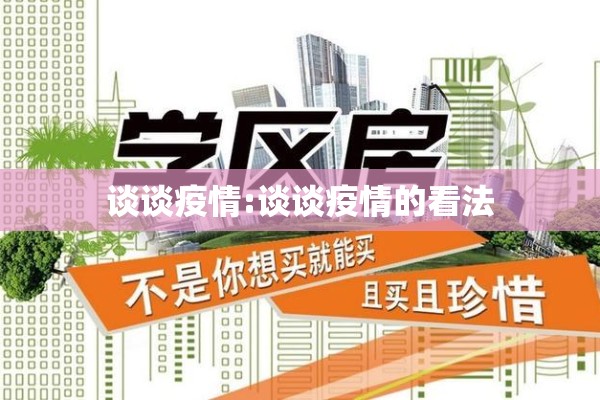 谈谈疫情:谈谈疫情的看法 谈谈疫情:谈谈疫情的看法