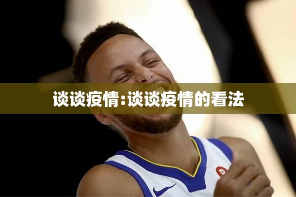 疫情防控作文800字高中/疫情防控作文800字议论文