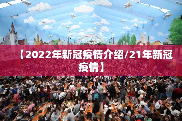 【2022年新冠疫情介绍/21年新冠疫情】 【2022年新冠疫情介绍/21年新冠疫情】