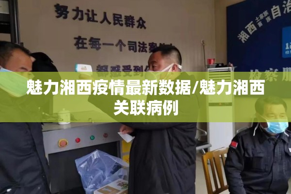 魅力湘西疫情最新数据/魅力湘西关联病例 魅力湘西疫情最新数据/魅力湘西关联病例