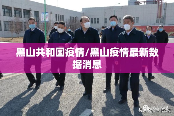 黑山共和国疫情/黑山疫情最新数据消息 黑山共和国疫情/黑山疫情最新数据消息