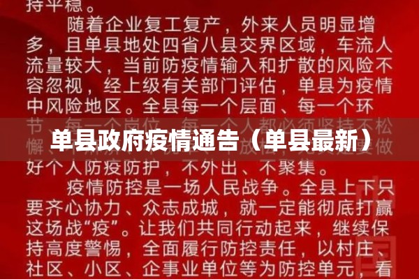 单县政府疫情通告(单县最新) 单县政府疫情通告(单县最新)