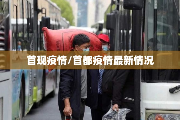 首现疫情/首都疫情最新情况 首现疫情/首都疫情最新情况