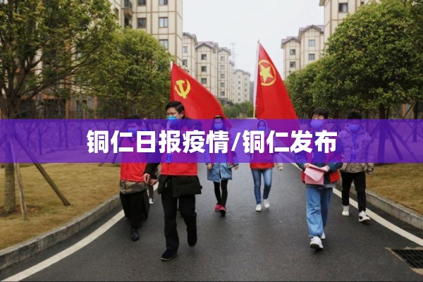 铜仁日报疫情/铜仁发布 铜仁日报疫情/铜仁发布