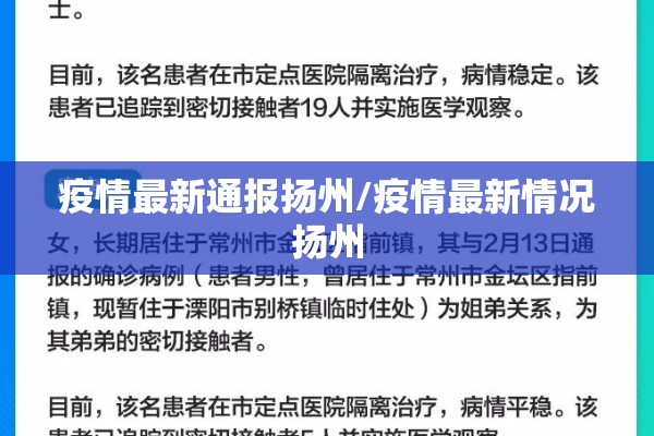 疫情最新通报扬州/疫情最新情况扬州 疫情最新通报扬州/疫情最新情况扬州