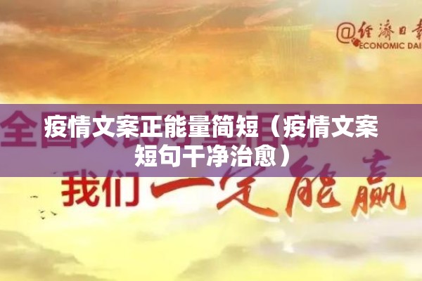 疫情文案正能量简短(疫情文案短句干净治愈) 疫情文案正能量简短(疫情文案短句干净治愈)