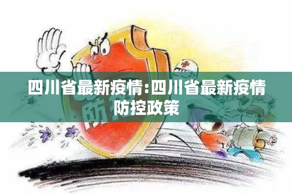 四川省最新疫情:四川省最新疫情防控政策 四川省最新疫情:四川省最新疫情防控政策