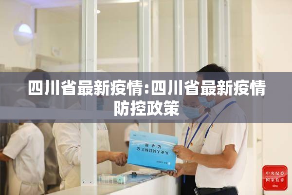 四川省最新疫情:四川省最新疫情防控政策 四川省最新疫情:四川省最新疫情防控政策