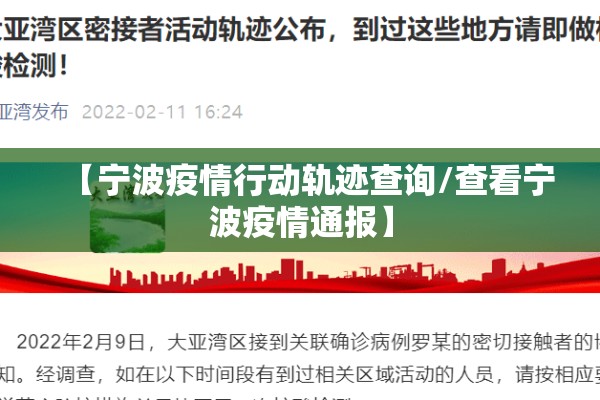 【宁波疫情行动轨迹查询/查看宁波疫情通报】 【宁波疫情行动轨迹查询/查看宁波疫情通报】