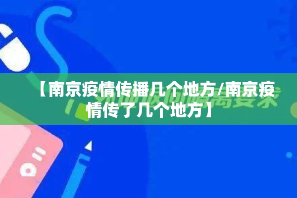 【南京疫情传播几个地方/南京疫情传了几个地方】 【南京疫情传播几个地方/南京疫情传了几个地方】