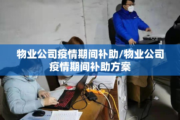 疫情防控阶段/疫情防疫阶段