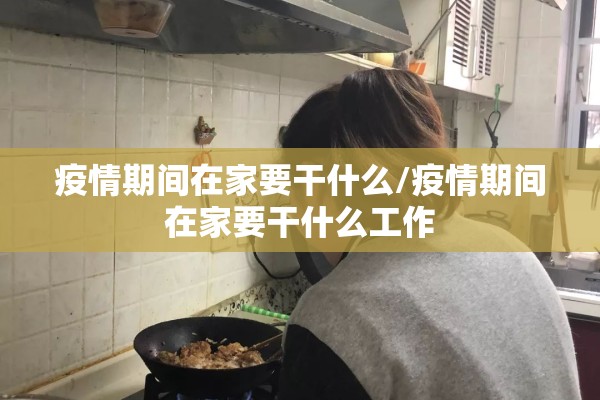 疫情防控阶段/疫情防疫阶段