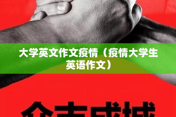 大学英文作文疫情(疫情大学生英语作文) 大学英文作文疫情(疫情大学生英语作文)