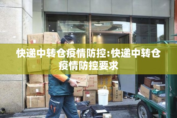 疫情防控阶段/疫情防疫阶段
