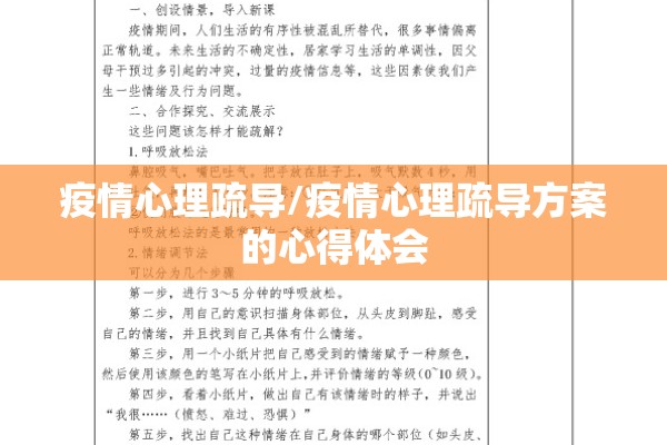 疫情心理疏导/疫情心理疏导方案的心得体会 疫情心理疏导/疫情心理疏导方案的心得体会