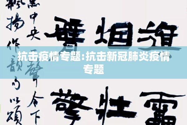 【疫情防控技术交底/疫情防控技术交底内容】