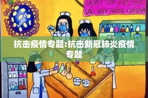 抗击疫情专题:抗击新冠肺炎疫情专题 抗击疫情专题:抗击新冠肺炎疫情专题