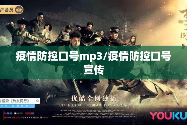 疫情防控口号mp3/疫情防控口号宣传 疫情防控口号mp3/疫情防控口号宣传