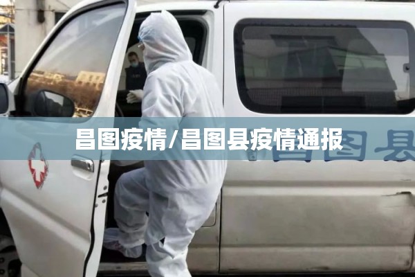 昌图疫情/昌图县疫情通报 昌图疫情/昌图县疫情通报