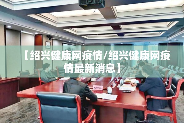 【绍兴健康网疫情/绍兴健康网疫情最新消息】 【绍兴健康网疫情/绍兴健康网疫情最新消息】