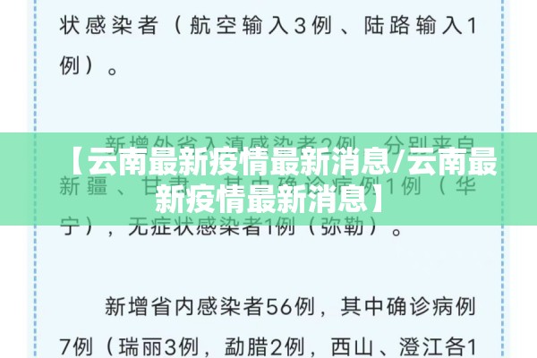 【云南最新疫情最新消息/云南最新疫情最新消息】 【云南最新疫情最新消息/云南最新疫情最新消息】