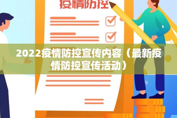 2022疫情防控宣传内容(最新疫情防控宣传活动) 2022疫情防控宣传内容(最新疫情防控宣传活动)