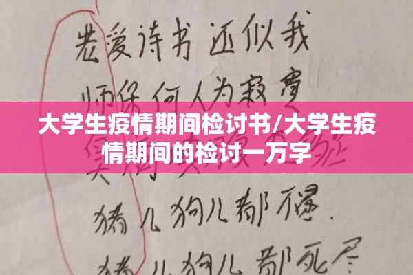 大学生疫情期间检讨书/大学生疫情期间的检讨一万字 大学生疫情期间检讨书/大学生疫情期间的检讨一万字