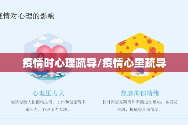 疫情时心理疏导/疫情心里疏导 疫情时心理疏导/疫情心里疏导