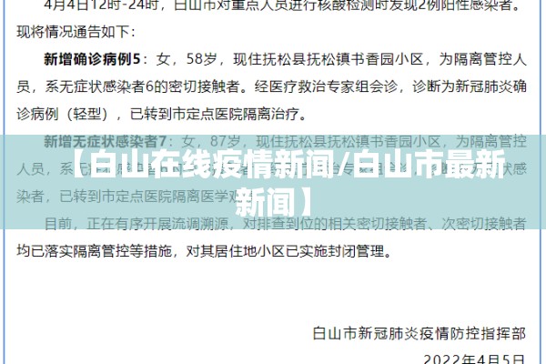 【白山在线疫情新闻/白山市最新新闻】 【白山在线疫情新闻/白山市最新新闻】