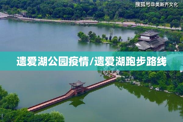 遗爱湖公园疫情/遗爱湖跑步路线 遗爱湖公园疫情/遗爱湖跑步路线
