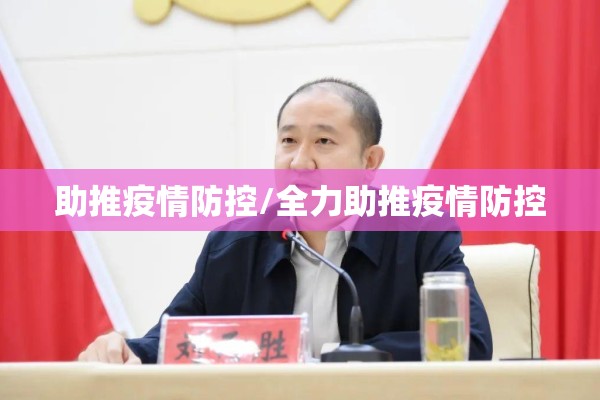 助推疫情防控/全力助推疫情防控 助推疫情防控/全力助推疫情防控
