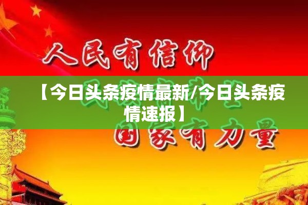 【今日头条疫情最新/今日头条疫情速报】 【今日头条疫情最新/今日头条疫情速报】