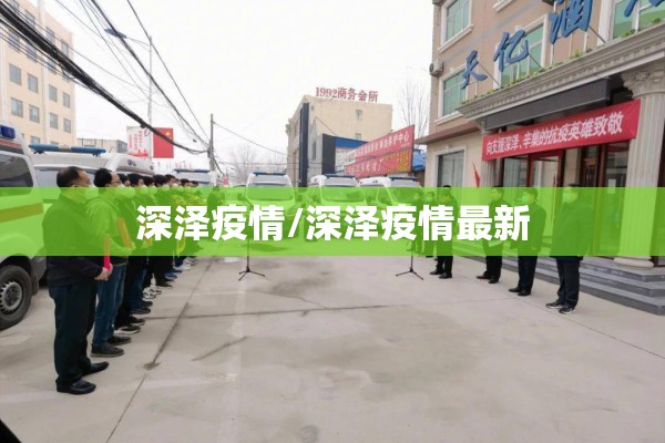 深泽疫情/深泽疫情最新 深泽疫情/深泽疫情最新