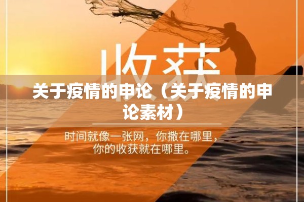 关于疫情的申论(关于疫情的申论素材) 关于疫情的申论(关于疫情的申论素材)