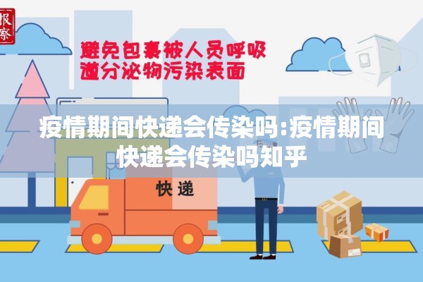 疫情期间快递会传染吗:疫情期间快递会传染吗知乎 疫情期间快递会传染吗:疫情期间快递会传染吗知乎